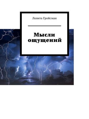 cover image of Мысли ощущений